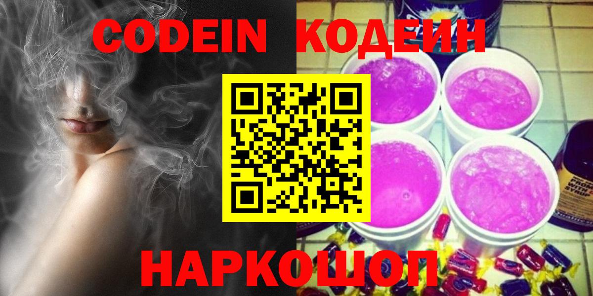 Шатура  Codein напиток Lean (лин)  Вход с VPN  Codein Purple Drank 