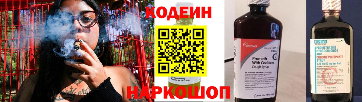 Codein напиток Lean (лин) Шатура